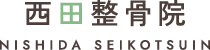 鹿児島市の整骨院 西田整骨院【公式】 肩こり、腰痛、頭痛、小顔矯正なら 鹿児島中央駅近く