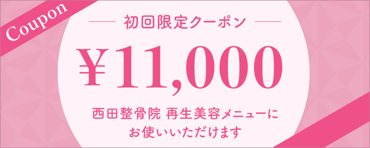 再生美容メニュー初回限定クーポン